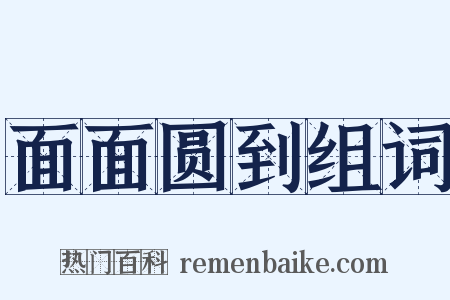 面面圆到组词是什么意思的图片
